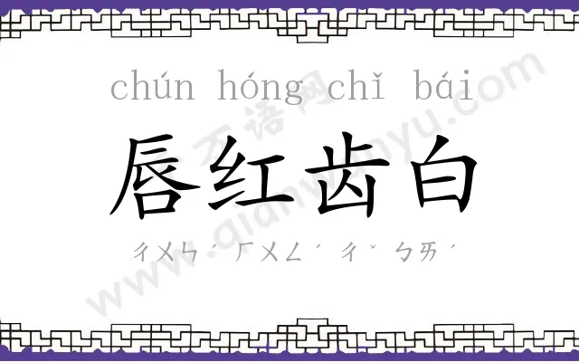 唇红齿白 唇红齿白