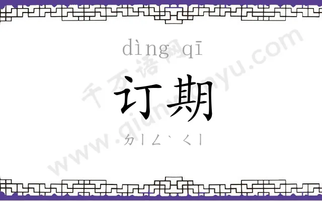订期