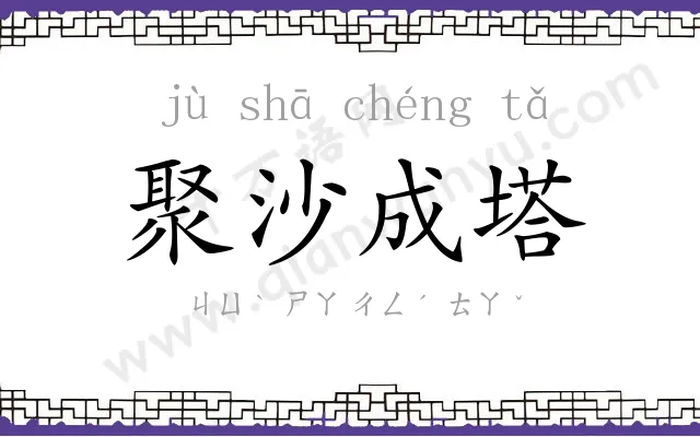 聚沙成塔 聚沙成塔