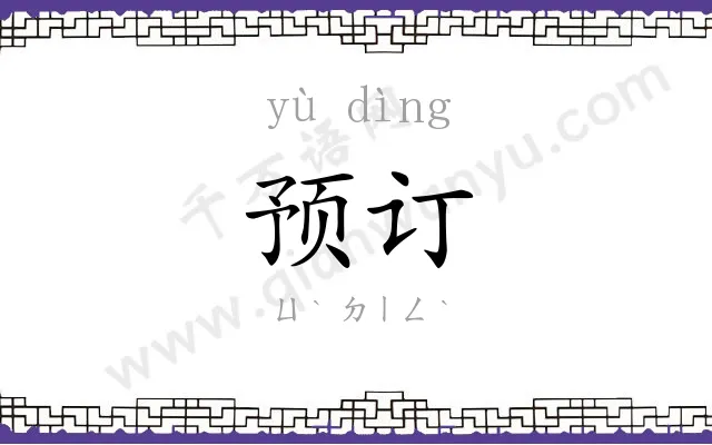 预订 预订
