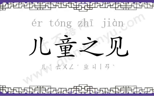 儿童之见 儿童之见