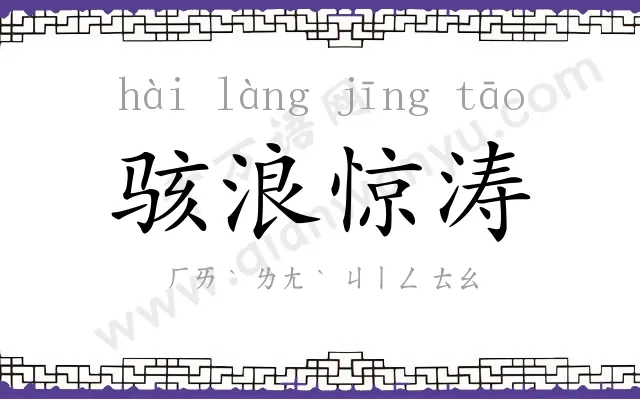 骇浪惊涛 骇浪惊涛