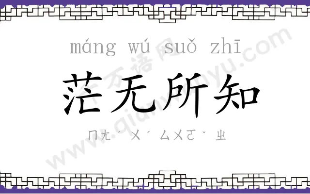 茫无所知 茫无所知