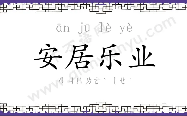 安居乐业 安居乐业