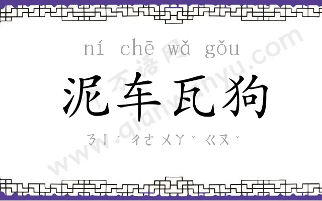 泥车瓦狗 泥车瓦狗