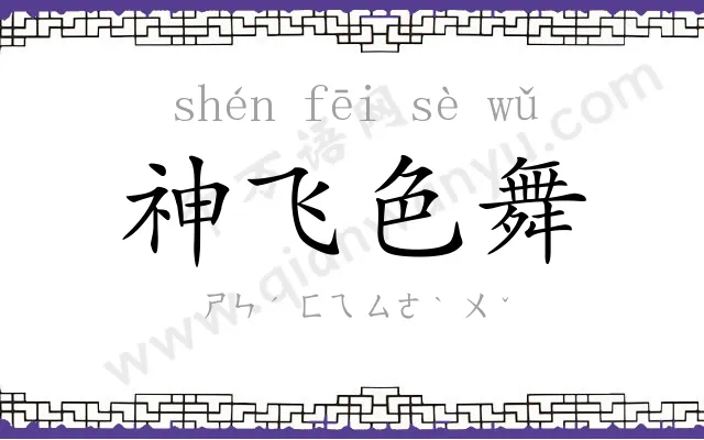 神飞色舞 神飞色舞