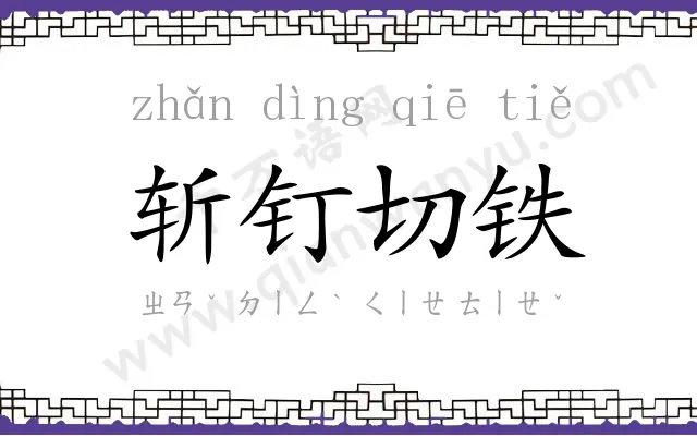 斩钉切铁 斩钉切铁