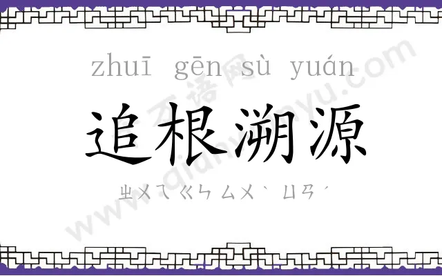 追根溯源 追根溯源