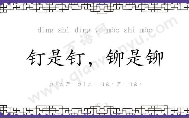 钉是钉,铆是铆 钉是钉,铆是铆