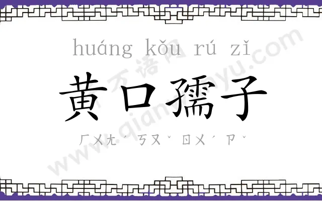 黄口孺子 黄口孺子