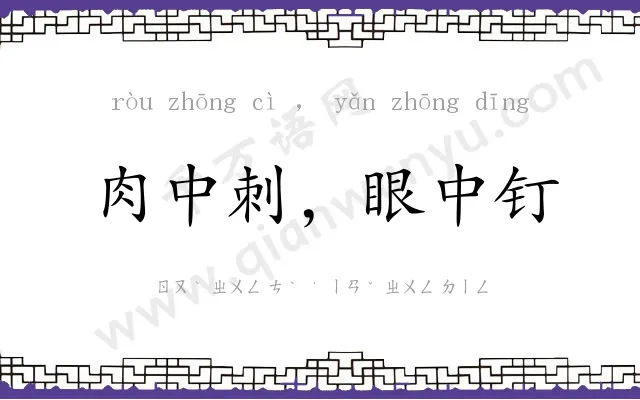 肉中刺,眼中钉 肉中刺,眼中钉