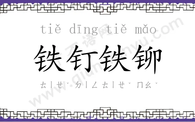铁钉铁铆 铁钉铁铆