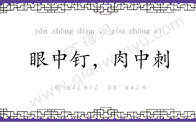 眼中钉,肉中刺 眼中钉,肉中刺