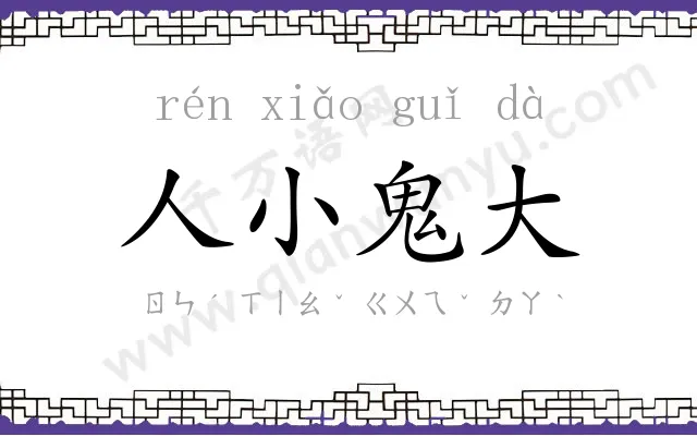 人小鬼大 人小鬼大
