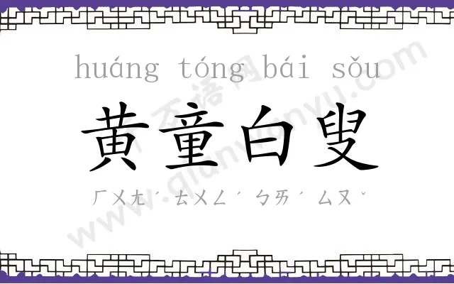 黄童白叟 黄童白叟