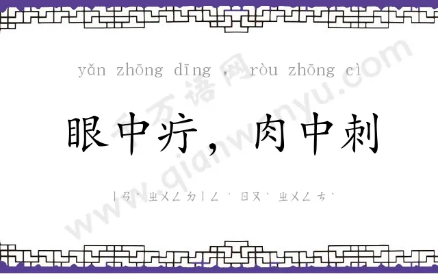 眼中疔,肉中刺 眼中疔,肉中刺