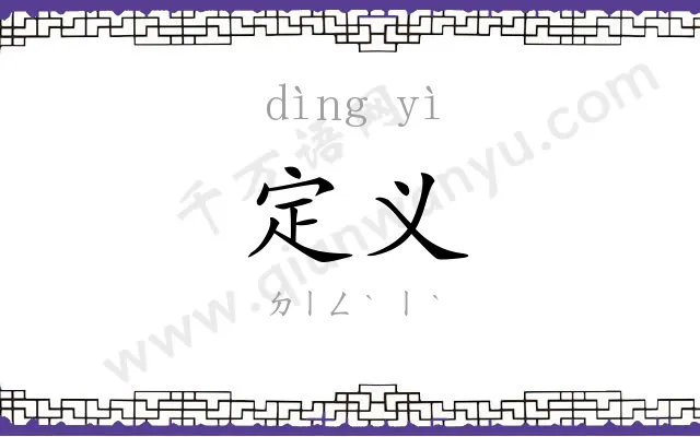定义 定义