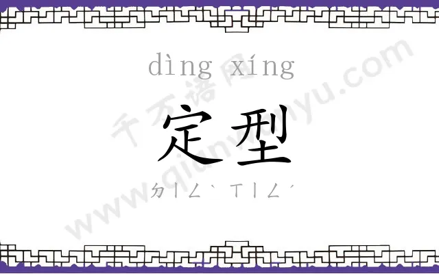 定型 定型