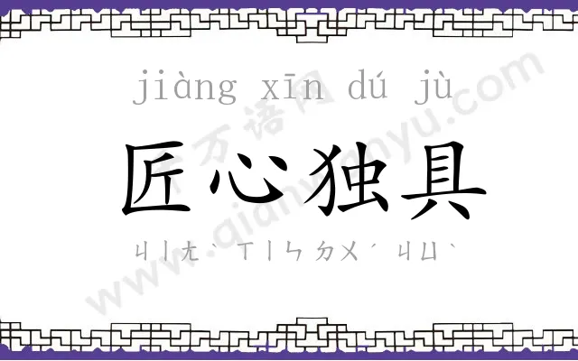 匠心独具 匠心独具