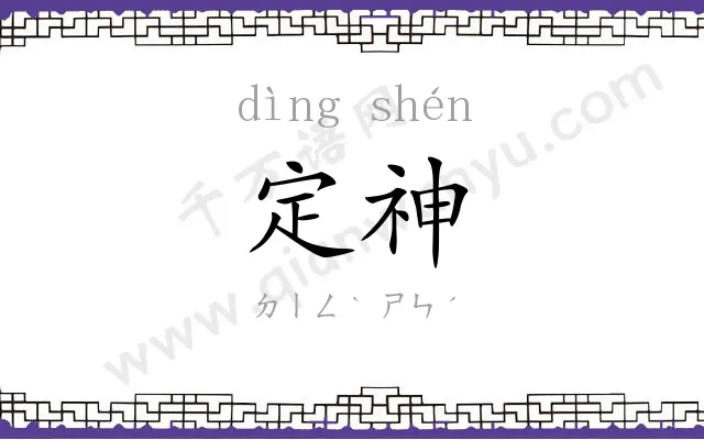 定神 定神