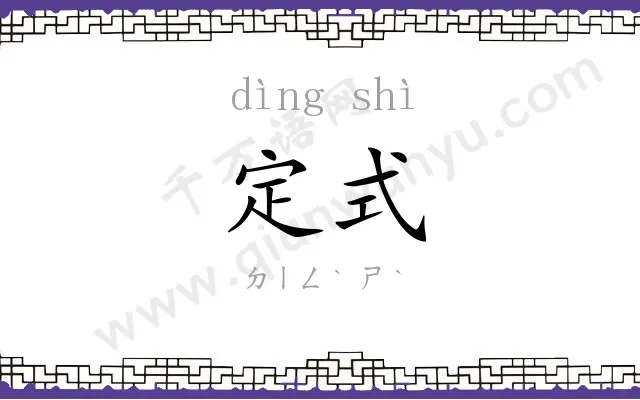 定式 定式