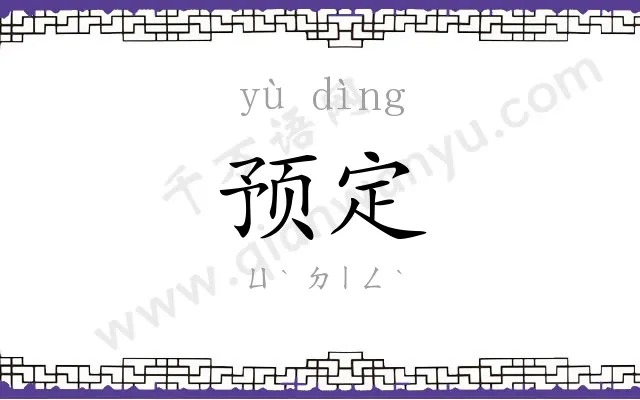 预定 预定