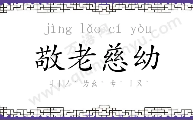 敬老慈幼 敬老慈幼