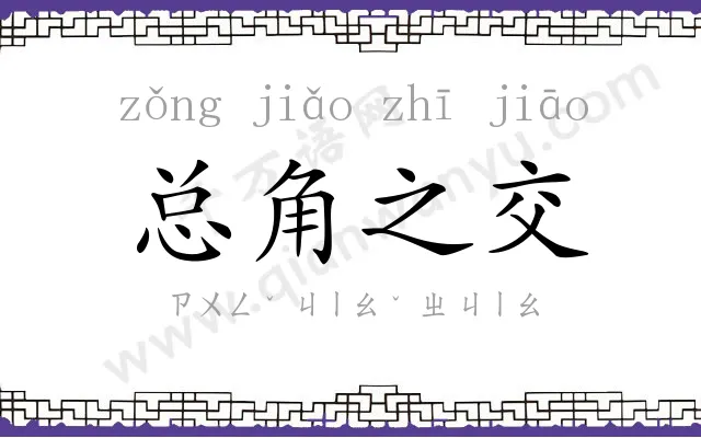 总角之交 总角之交