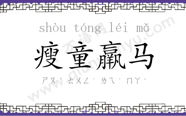 瘦童羸马 瘦童羸马