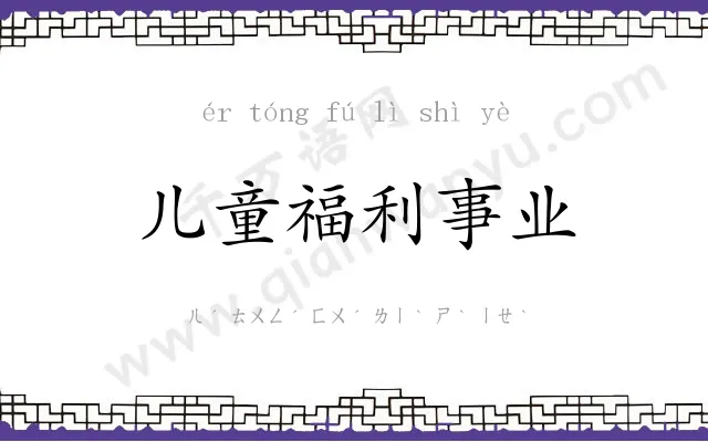 儿童福利事业 儿童福利事业