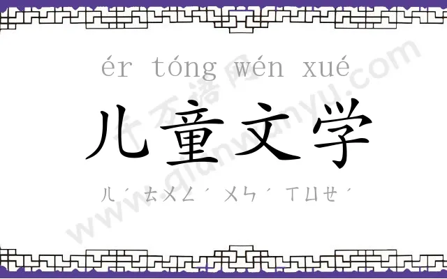 儿童文学 儿童文学