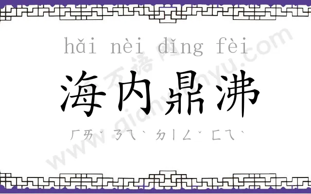 海内鼎沸 海内鼎沸