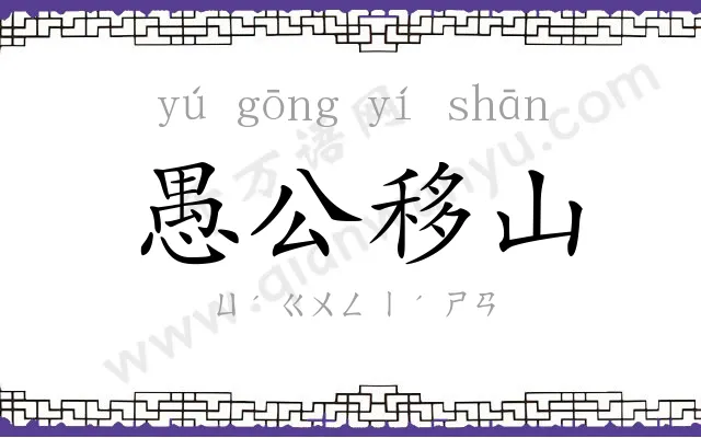 愚公移山 愚公移山