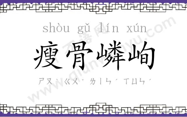 瘦骨嶙峋 瘦骨嶙峋