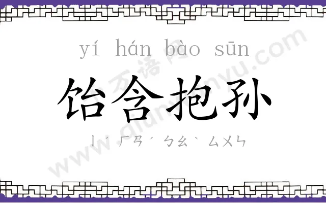 饴含抱孙 饴含抱孙