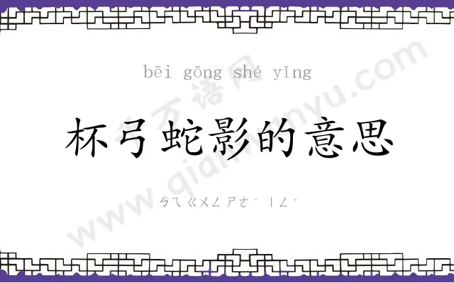 杯弓蛇影的意思 杯弓蛇影的意思