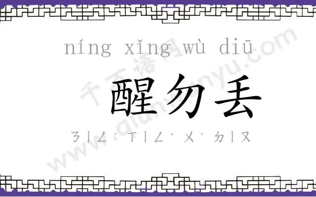 㝉醒勿丢 㝉醒勿丢