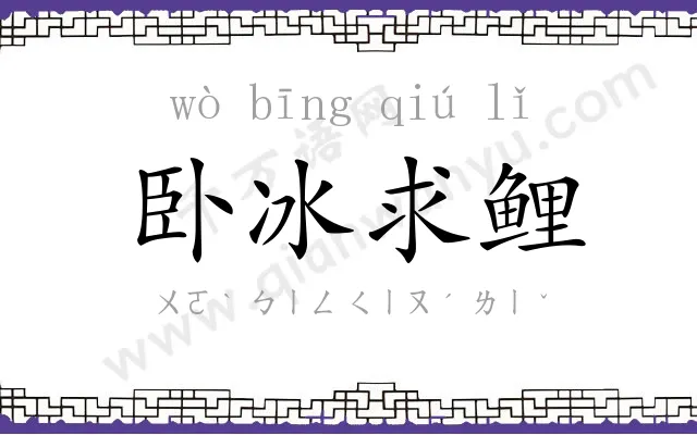 卧冰求鲤 卧冰求鲤