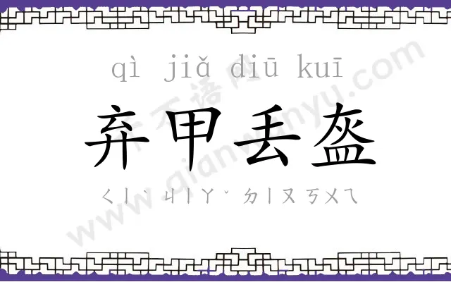 弃甲丢盔 弃甲丢盔