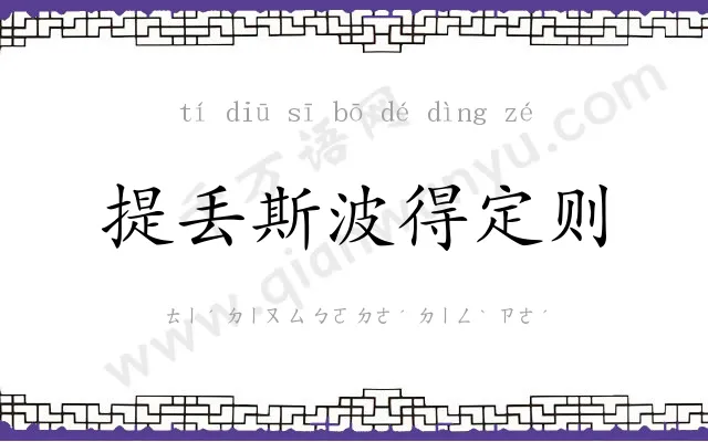 提丢斯波得定则 提丢斯波得定则