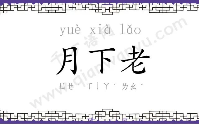 月下老 月下老