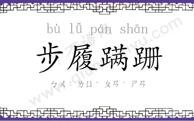 步履蹒跚 步履蹒跚