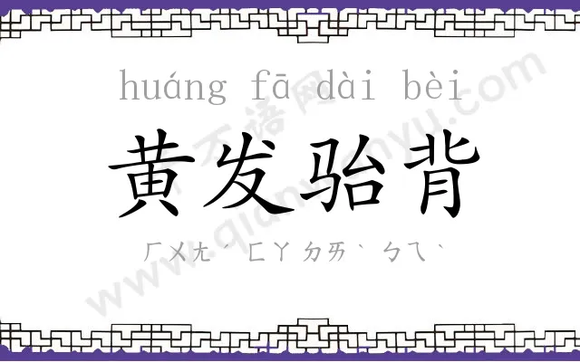 黄发骀背 黄发骀背