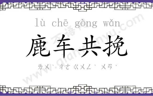 鹿车共挽 鹿车共挽