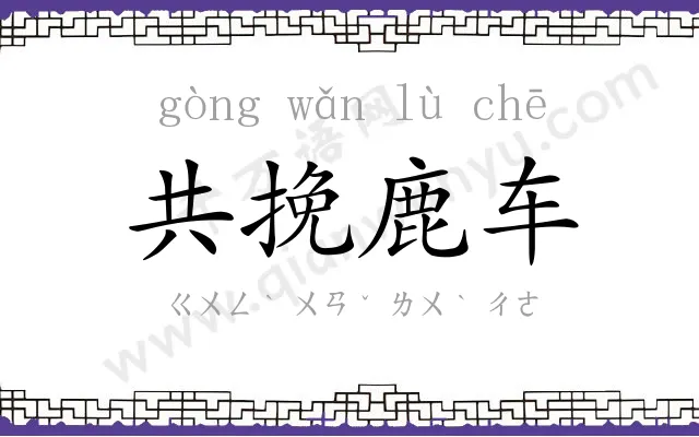 共挽鹿车 共挽鹿车