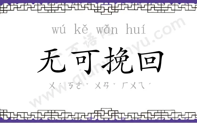 无可挽回 无可挽回