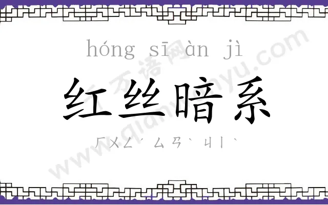 红丝暗系 红丝暗系