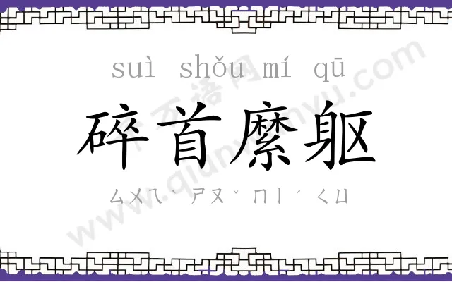 碎首縻躯 碎首縻躯