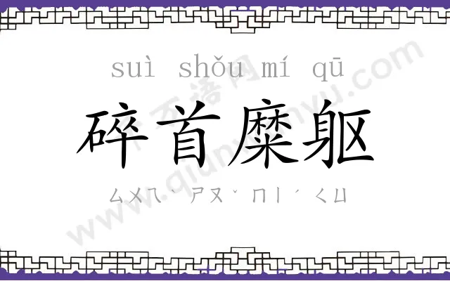 碎首糜躯 碎首糜躯