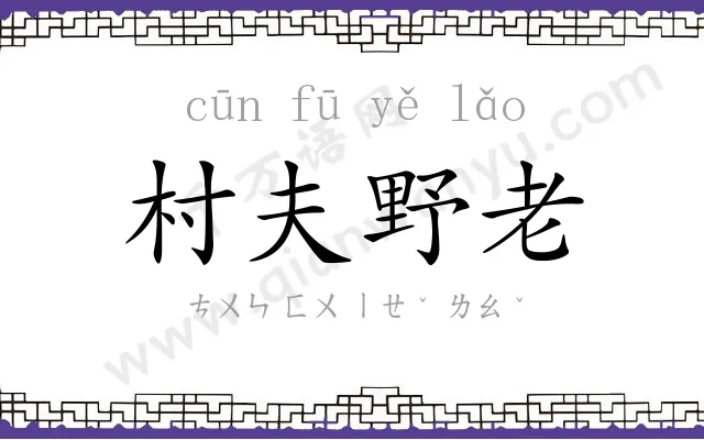 村夫野老 村夫野老